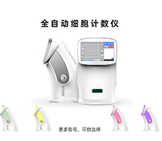 如何選購一臺稱心如意的細胞計數(shù)儀？