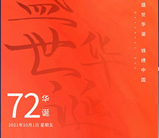 千秋作卷，山河為答，憶崢嶸歲月，看今朝輝煌