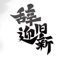2021即將過(guò)去，2022即將到來(lái)
