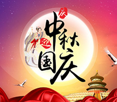 迎中秋，賀國(guó)慶！