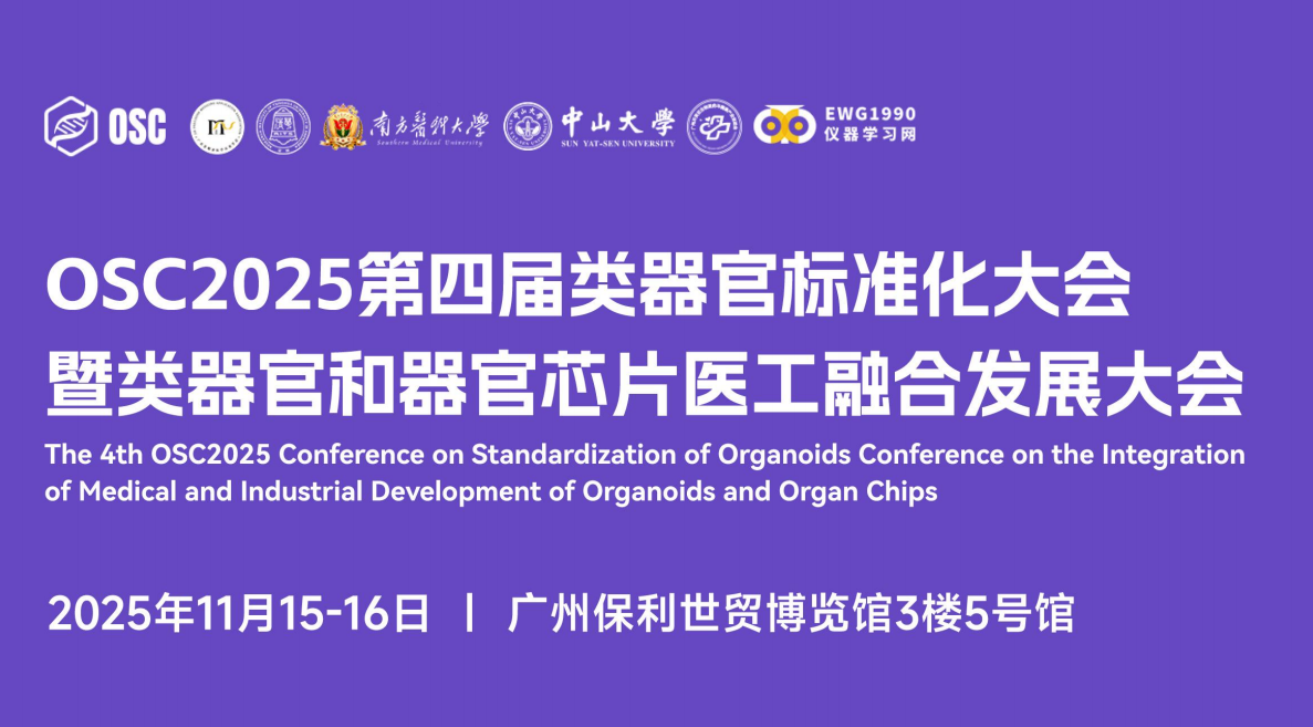 博大博聚 | 邀您相聚OSC2025第四屆類器官標準化大會！