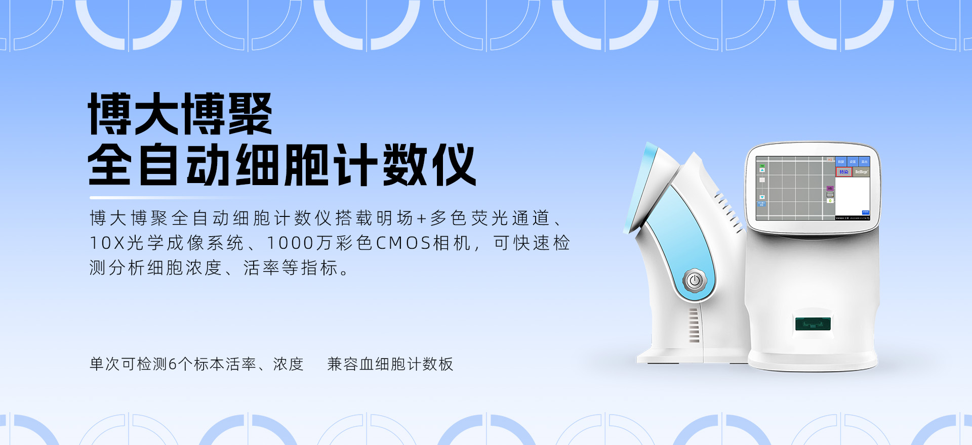 博大博聚全自動細胞計數(shù)儀核心性能及7種常見細胞特性解析